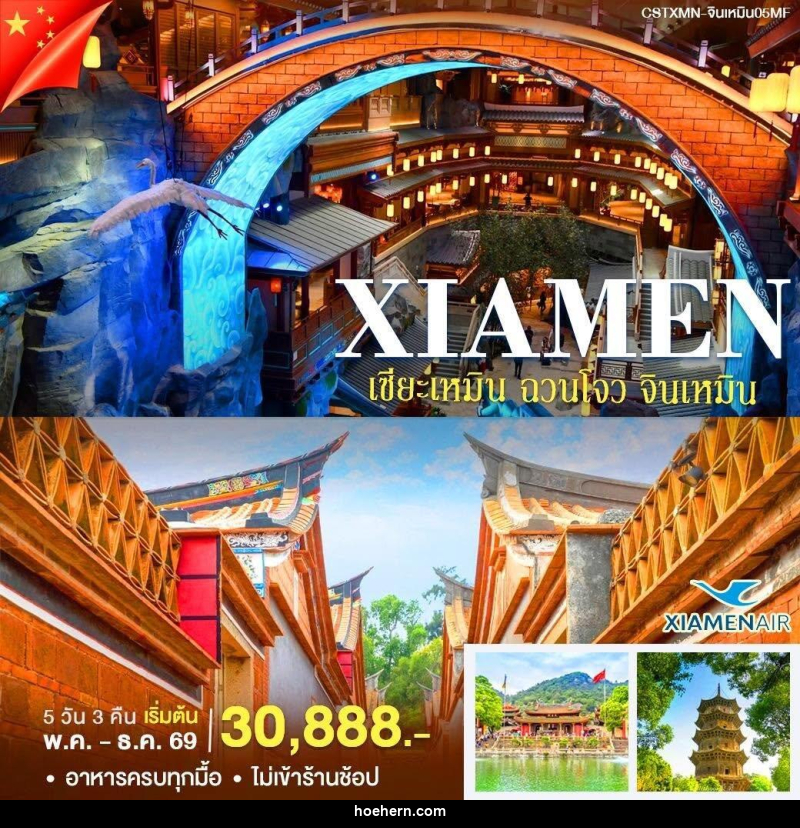 ทัวร์จีน เซียะเหมิน-จินหมิน - เหาะเหินเดินอากาศ