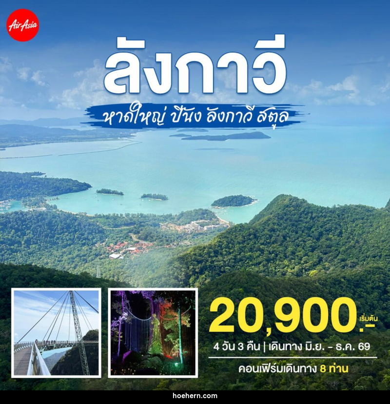 ทัวร์หาดใหญ่–ปีนัง–ลังกาวี–สตูล - เหาะเหินเดินอากาศ