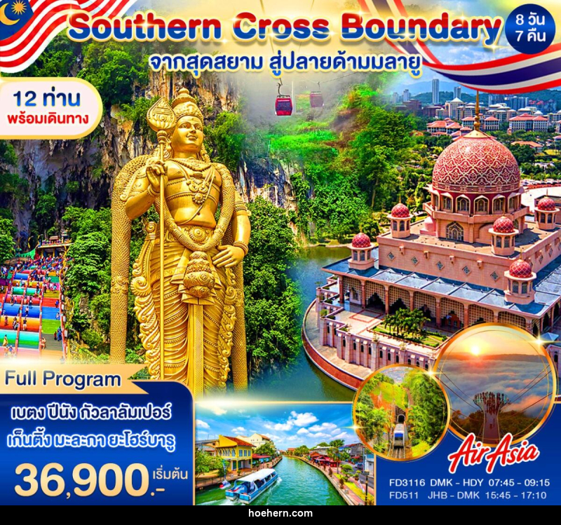 ทัวร์มาเลเซีย Southern Cross Boundary จากสุดสยาม สู่ปลายด้ามมลายู - เหาะเหินเดินอากาศ ทัวร์มาเลเซีย Southern Cross Boundary จากสุดสยาม สู่ปลายด้ามมลายู - เหาะเหินเดินอากาศ