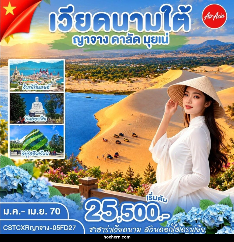ทัวร์เวียดนาม-ญาจาง-ดาลัด-มุยเน่ ญาจาง ดาลัด มุ่ยเน่ - เหาะเหินเดินอากาศ
