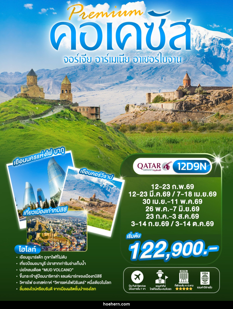 ทัวร์จอร์เจีย Preminm คอเคซัส จอร์เจีย อาร์เมเนีย อาเซอร์ไบจาน - เหาะเหินเดินอากาศ ทัวร์จอร์เจีย Preminm คอเคซัส จอร์เจีย อาร์เมเนีย อาเซอร์ไบจาน - เหาะเหินเดินอากาศ