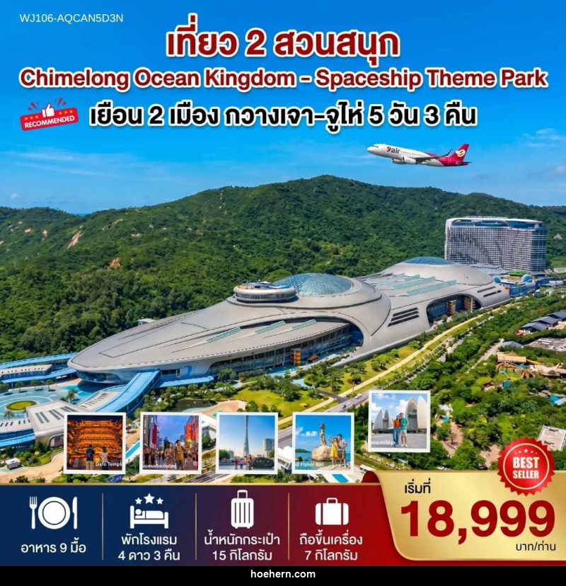 ทัวร์จีน กวางเจา-จูไห่- 2 สวนสนุก Chimelong Ocean Kingdom & Spaceship - เหาะเหินเดินอากาศ