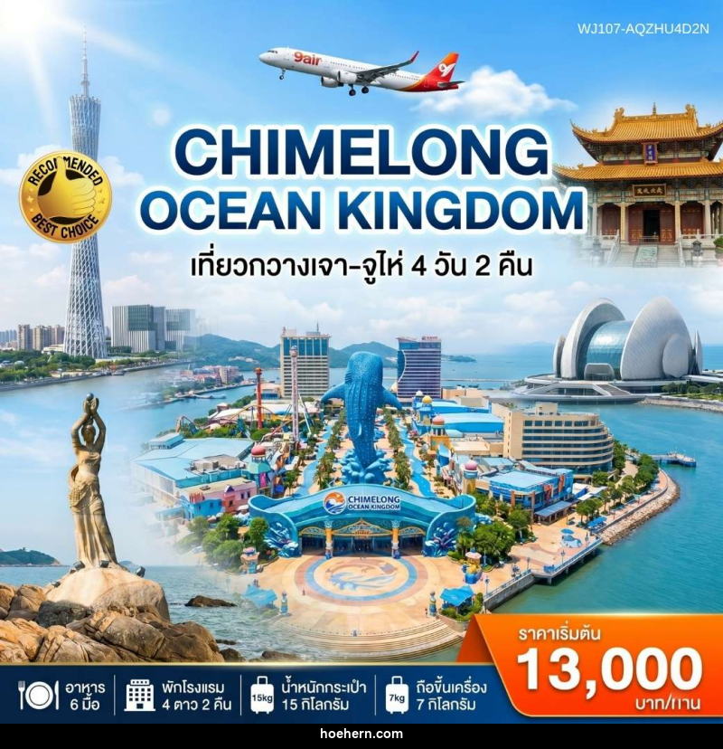 ทัวร์จีน กวางเจา-จูไห่-สวนสนุก Chimelong Ocean Kingdom - เหาะเหินเดินอากาศ