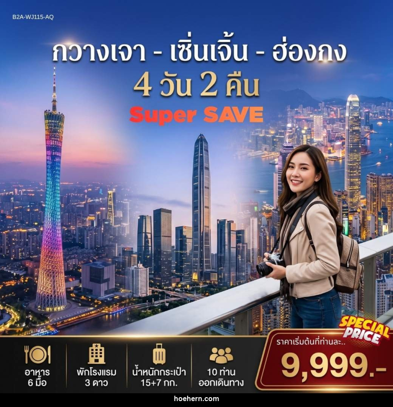 ทัวร์จีน กวางเจา เซิ่นเจิ้น ฮ่องกง SUPER SAVE - เหาะเหินเดินอากาศ ทัวร์จีน กวางเจา เซิ่นเจิ้น ฮ่องกง SUPER SAVE - เหาะเหินเดินอากาศ