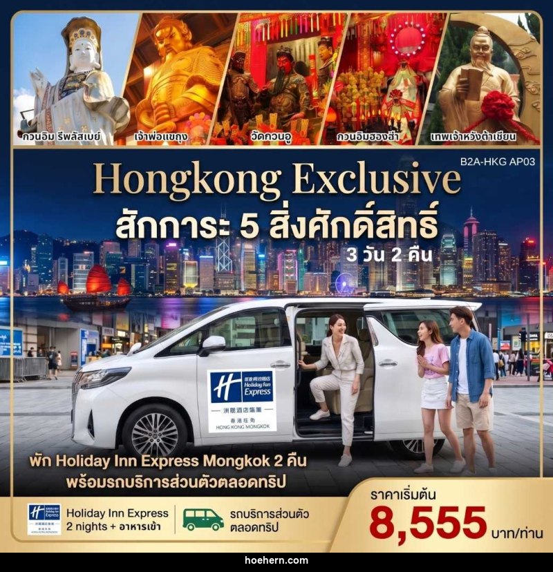 แพคเกจทัวร์ฮ่องกง HONGKONG EXCLUSIVE สักการะ 5 สิ่งศักดิ์สิทธิ์ - เหาะเหินเดินอากาศ แพคเกจทัวร์ฮ่องกง HONGKONG EXCLUSIVE สักการะ 5 สิ่งศักดิ์สิทธิ์ - เหาะเหินเดินอากาศ