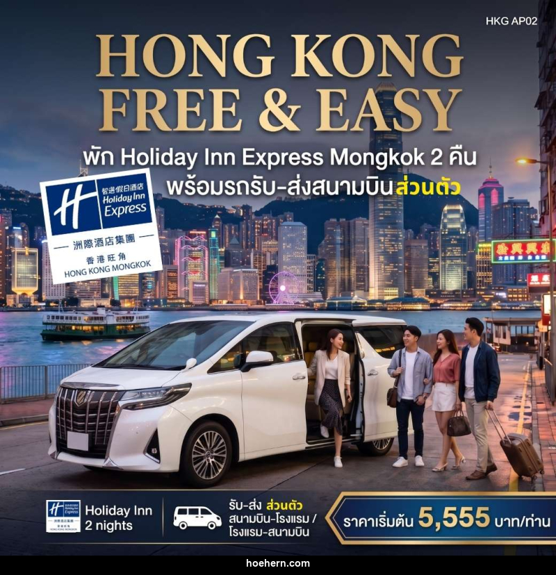 แพคเกจทัวร์ฮ่องกง HONGKONG FREE & EASY - เหาะเหินเดินอากาศ แพคเกจทัวร์ฮ่องกง HONGKONG FREE & EASY - เหาะเหินเดินอากาศ
