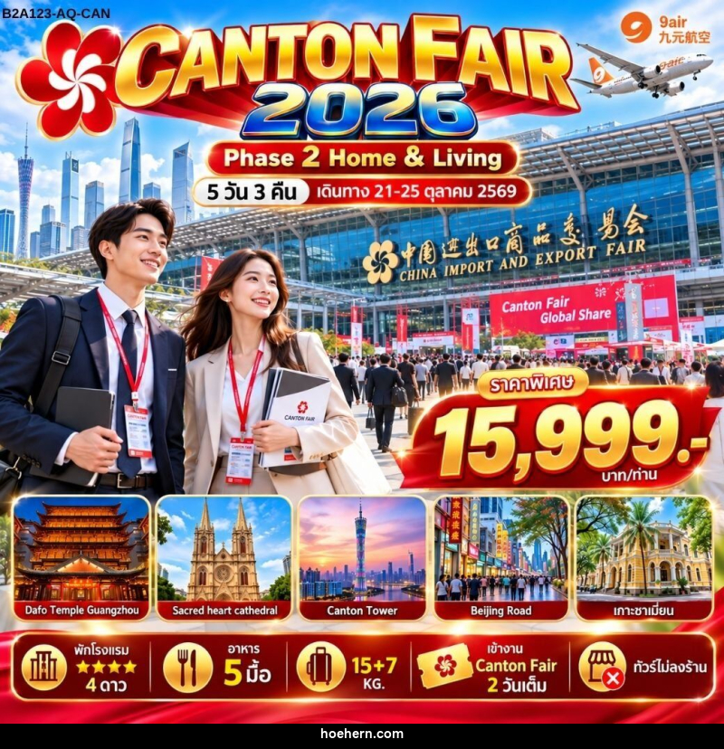 ทัวร์จีน CANTON FAIR 2026 Phase 2 - เหาะเหินเดินอากาศ ทัวร์จีน CANTON FAIR 2026 Phase 2 - เหาะเหินเดินอากาศ