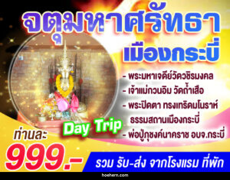 แพ็คเกจทัวร์กระบี่ จตุมหาศรัทธาเมืองกระบี่ (Day Trip) - เหาะเหินเดินอากาศ