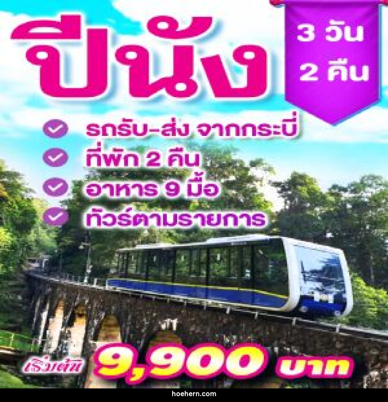 แพ็คเกจทัวร์ปีนัง - เหาะเหินเดินอากาศ แพ็คเกจทัวร์ปีนัง - เหาะเหินเดินอากาศ