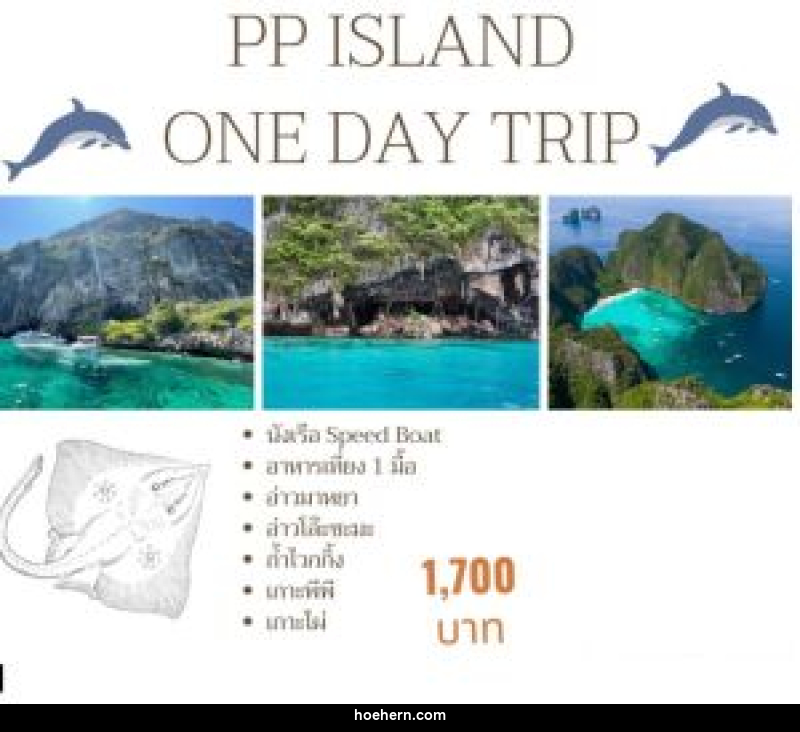 แพ็คเกจทัวร์กระบี่ PP ISLAND ONE DAY TRIP - เหาะเหินเดินอากาศ