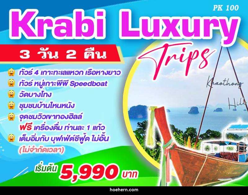 ทัวร์กระบี่ Krabi Luxury Trips - เหาะเหินเดินอากาศ