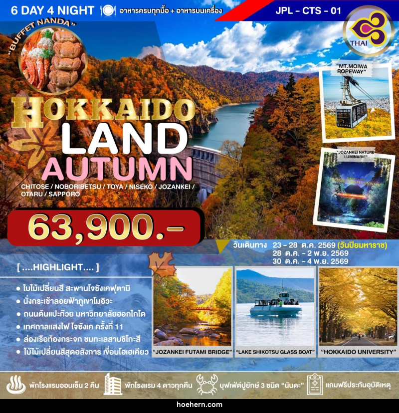 ทัวร์ญี่ปุ่น HOKKAIDO LAND AUTUMN - เหาะเหินเดินอากาศ