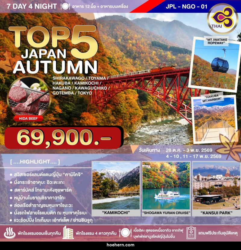 ทัวร์ญี่ปุ่น TOP 5 JAPAN AUTUMN - เหาะเหินเดินอากาศ ทัวร์ญี่ปุ่น TOP 5 JAPAN AUTUMN - เหาะเหินเดินอากาศ