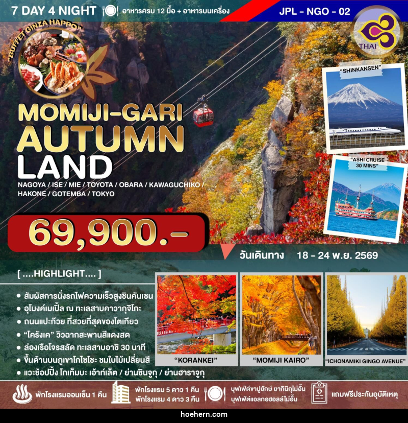 ทัวร์ญี่ปุ่น MOMIJI-GARI AUTUMN LAND - เหาะเหินเดินอากาศ ทัวร์ญี่ปุ่น MOMIJI-GARI AUTUMN LAND - เหาะเหินเดินอากาศ