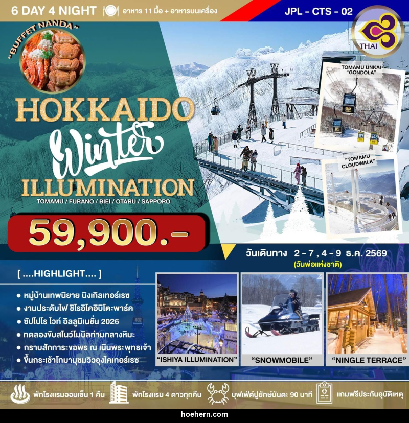 ทัวร์ญี่ปุ่น HOKKAIDO Winter ILLUMINATION - เหาะเหินเดินอากาศ