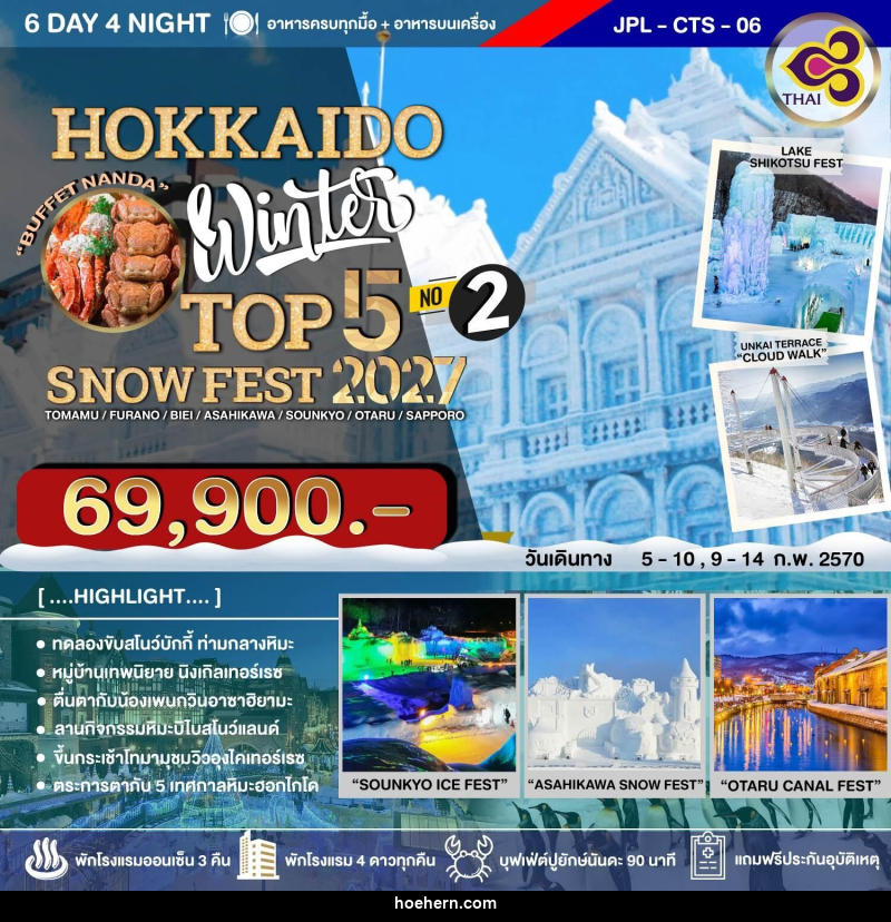 ทัวร์ญี่ปุ่น HOKKAIDO WINTER TOP 5 SNOW FEST 2027 NO.2 - เหาะเหินเดินอากาศ ทัวร์ญี่ปุ่น HOKKAIDO WINTER TOP 5 SNOW FEST 2027 NO.2 - เหาะเหินเดินอากาศ