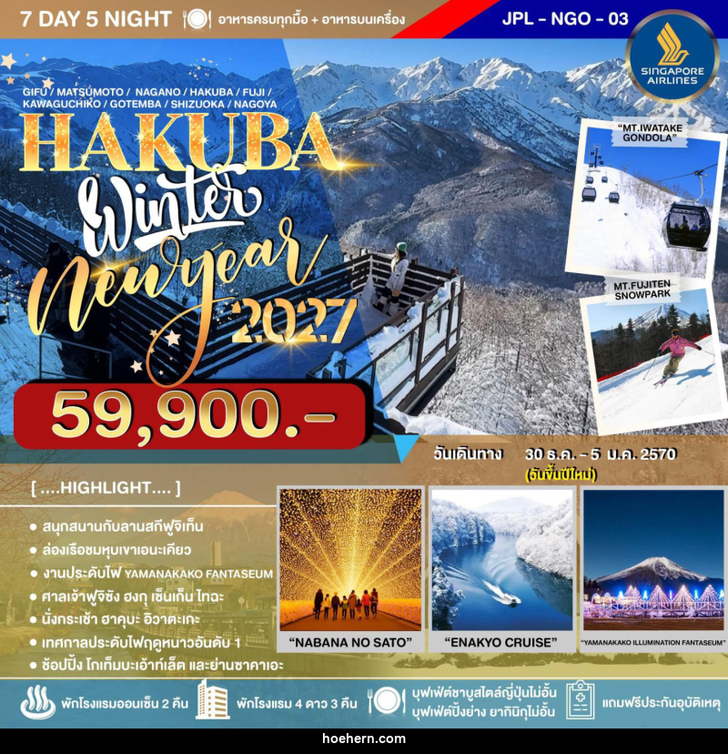 ทัวร์ญี่ปุ่น HAKUBA WINTER NEW YEAR2027 - เหาะเหินเดินอากาศ