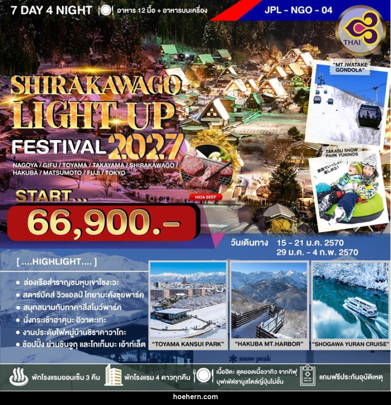 ทัวร์ญี่ปุ่น SHIRAKAWAGO LIGHT UP FESTIVAL 2027 - เหาะเหินเดินอากาศ ทัวร์ญี่ปุ่น SHIRAKAWAGO LIGHT UP FESTIVAL 2027 - เหาะเหินเดินอากาศ