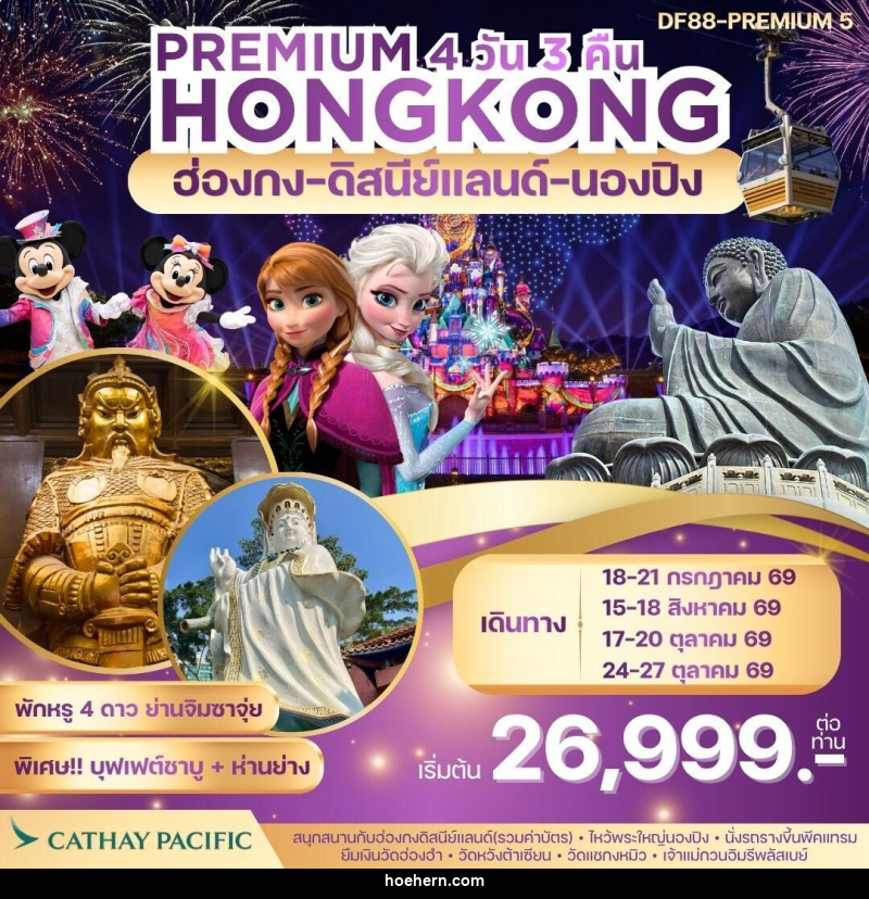 ทัวร์ฮ่องกง PREMIUM HONGKONG ฮ่องกง ดิสนีย์แลนด์ นองปิง - เหาะเหินเดินอากาศ ทัวร์ฮ่องกง PREMIUM HONGKONG ฮ่องกง ดิสนีย์แลนด์ นองปิง - เหาะเหินเดินอากาศ