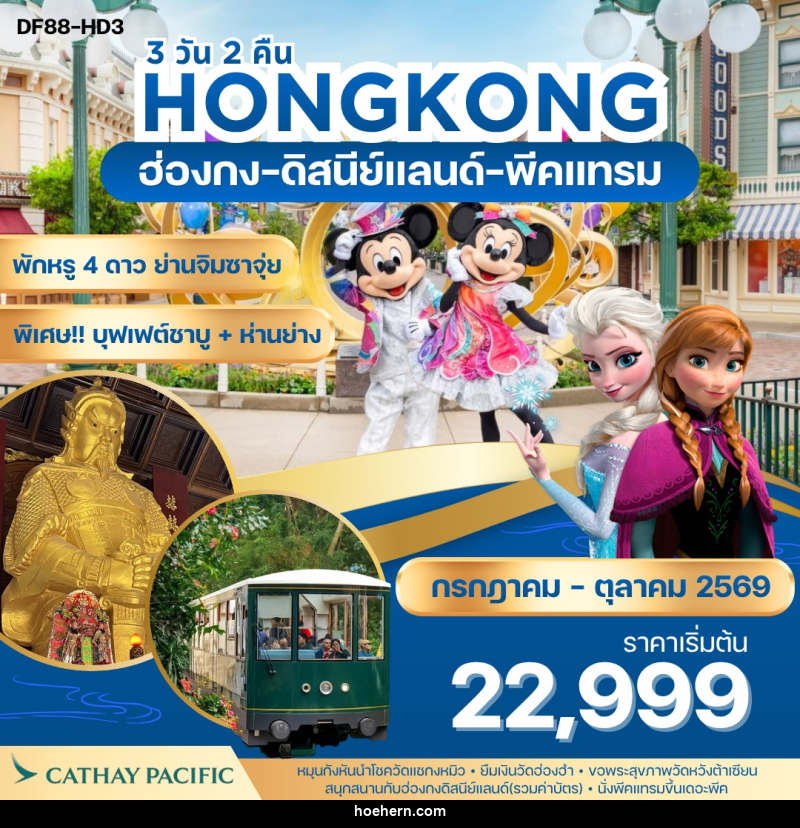 ทัวร์ฮ่องกง-ดิสนีย์แลนด์-พีคแทรม - เหาะเหินเดินอากาศ