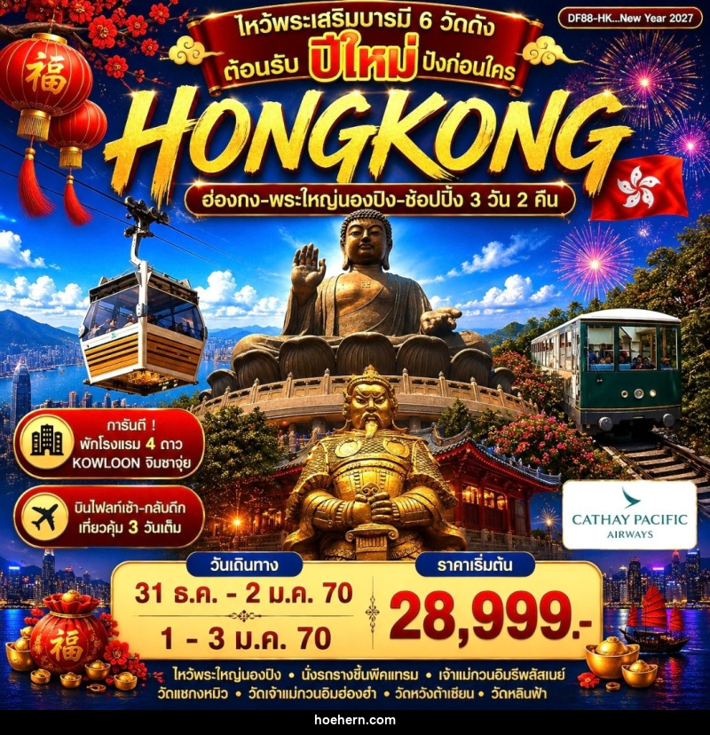 ทัวร์ฮ่องกง-พระใหญ่นองปิง-ช้อปปิ้ง - เหาะเหินเดินอากาศ