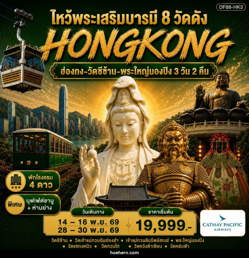 ทัวร์ฮ่องกง-วัดซีซ้าน-พระใหญ่นองปิง ไหว้พระเสริมบารมี 8 วัดดัง - เหาะเหินเดินอากาศ