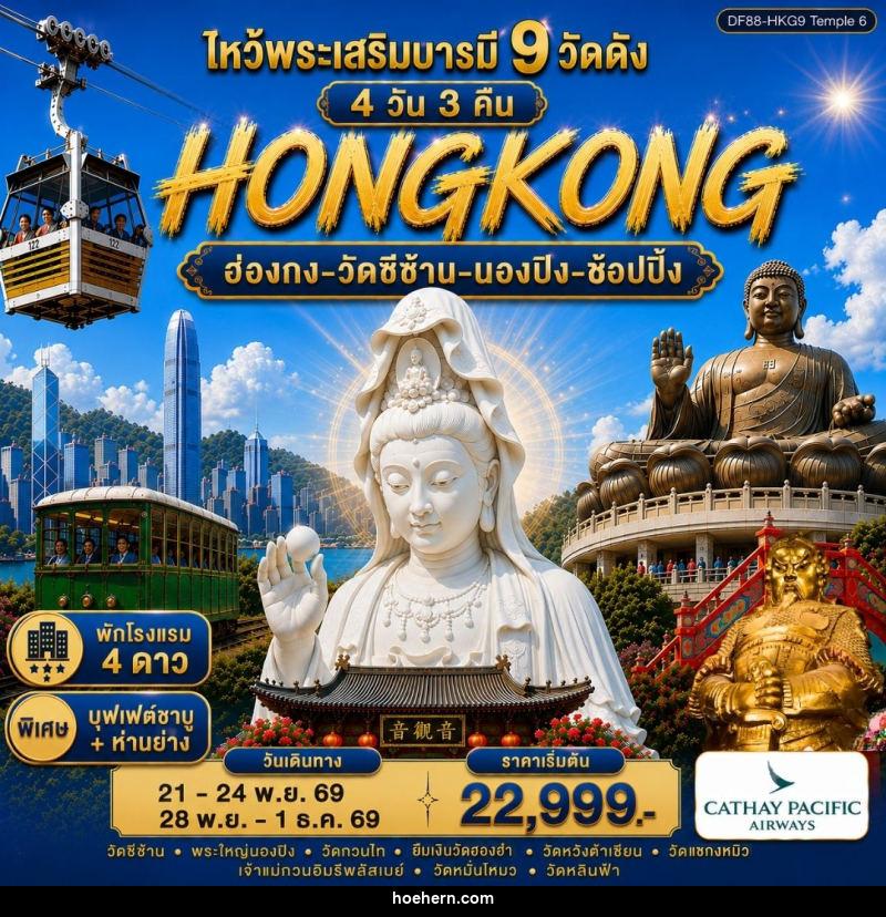 ทัวร์ฮ่องกง ไหว้พระเสริมบารมี 9 วัดดัง ปังก่อนใคร ! - เหาะเหินเดินอากาศ