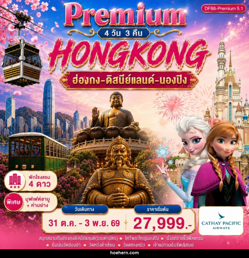 ทัวร์ฮ่องกง-ดิสนีย์แลนด์-พระใหญ่นองปิง - เหาะเหินเดินอากาศ ทัวร์ฮ่องกง-ดิสนีย์แลนด์-พระใหญ่นองปิง - เหาะเหินเดินอากาศ
