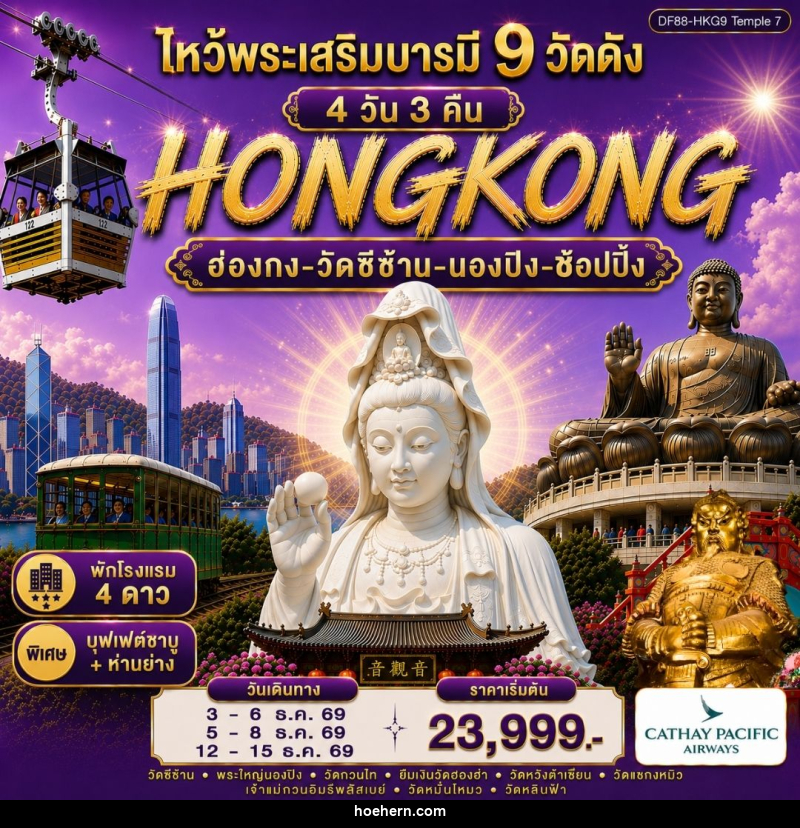 ทัวร์ฮ่องกง-ไหว้พระเสริมบารมี 9 วัดดัง - เหาะเหินเดินอากาศ