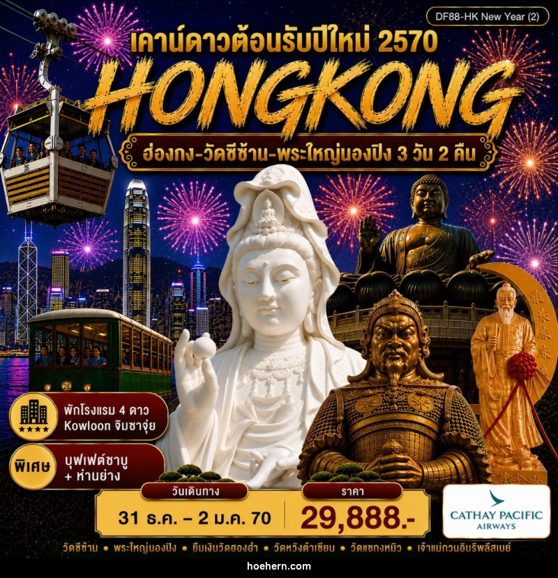 ทัวร์ฮ่องกง-วัดซีซ้าน-พระใหญ่นองปิง - เหาะเหินเดินอากาศ