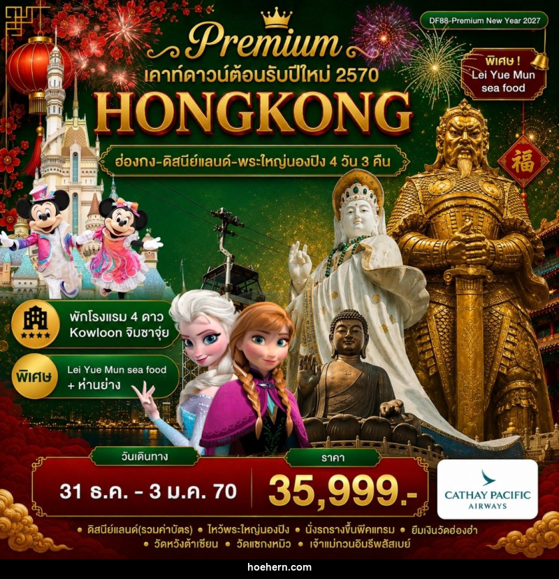 ทัวร์ฮ่องกง-ดิสนีย์แลนด์-พระใหญ่นองปิง - เหาะเหินเดินอากาศ