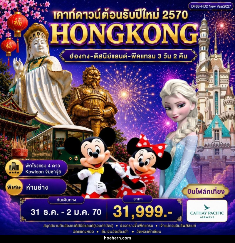 ทัวร์ฮ่องกง-ดิสนีย์แลนด์-พีคแทรม - เหาะเหินเดินอากาศ