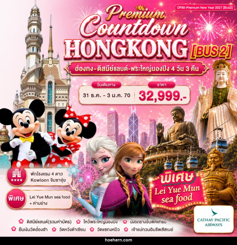 ทัวร์ฮ่องกง Premium ฮ่องกง -สนุกกับดิสนีย์แลนด์ -พระใหญ่นองปิง - เหาะเหินเดินอากาศ ทัวร์ฮ่องกง Premium ฮ่องกง -สนุกกับดิสนีย์แลนด์ -พระใหญ่นองปิง - เหาะเหินเดินอากาศ