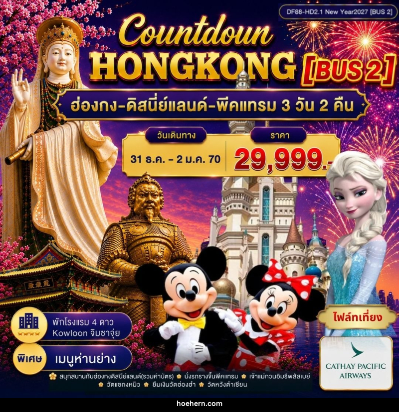 ทัวร์ฮ่องกง-ดิสนีย์แลนด์-พีคแทรม - เหาะเหินเดินอากาศ ทัวร์ฮ่องกง-ดิสนีย์แลนด์-พีคแทรม - เหาะเหินเดินอากาศ