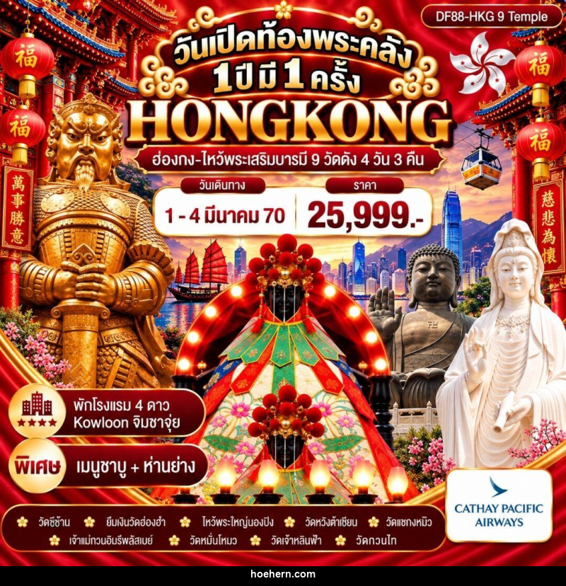ทัวร์ฮ่องกง วันเปิดท้องพระคลัง 1 ปี มี 1 ครั้ง ( 1-4 มี.ค.) - เหาะเหินเดินอากาศ ทัวร์ฮ่องกง วันเปิดท้องพระคลัง 1 ปี มี 1 ครั้ง ( 1-4 มี.ค.) - เหาะเหินเดินอากาศ