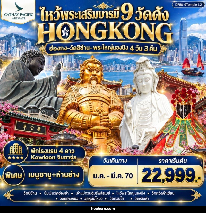ทัวร์ฮ่องกง HKG-ไหว้พระเสริมบารมี 9 วัดดัง ปังก่อนใคร ! - เหาะเหินเดินอากาศ ทัวร์ฮ่องกง HKG-ไหว้พระเสริมบารมี 9 วัดดัง ปังก่อนใคร ! - เหาะเหินเดินอากาศ