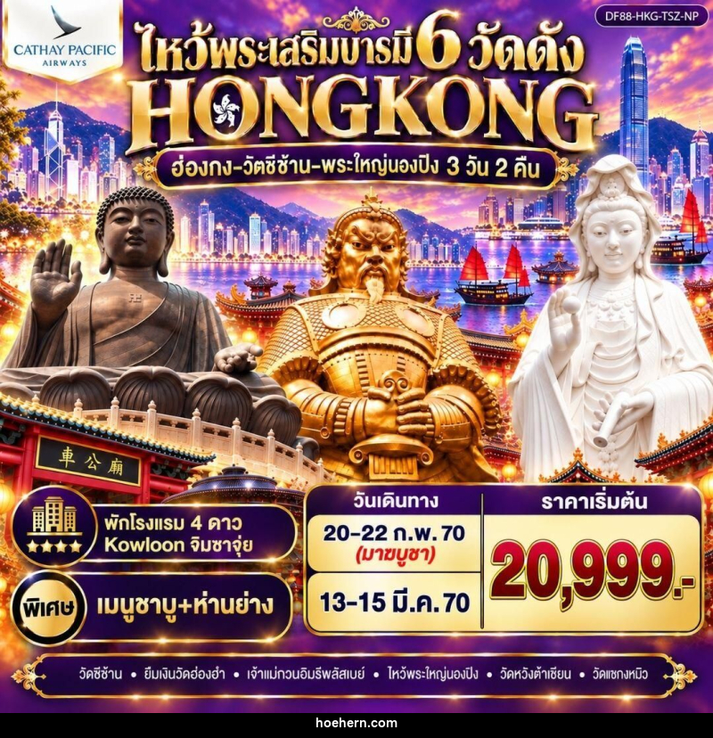 ทัวร์ฮ่องกง ฮ่องกง-วัดซีซ้าน-พระใหญ่นองปิง ไหว้พระเสริมบารมี 6 วัดดัง - เหาะเหินเดินอากาศ