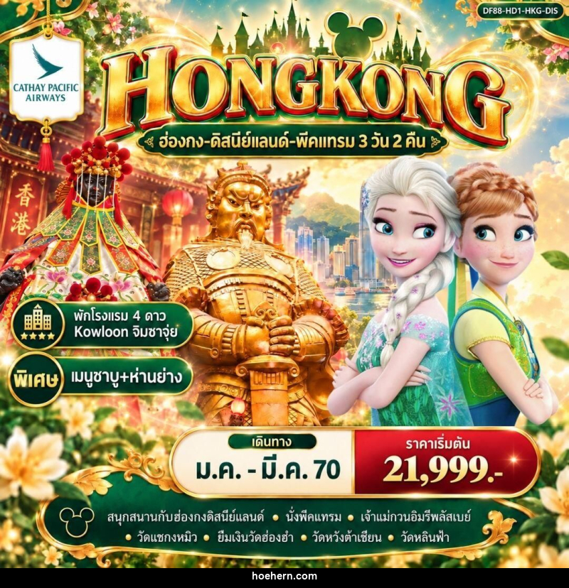 ทัวร์ฮ่องกง ฮ่องกง-ดิสนีย์แลนด์-พีคแทรม 3 วัน 2 คืน - เหาะเหินเดินอากาศ