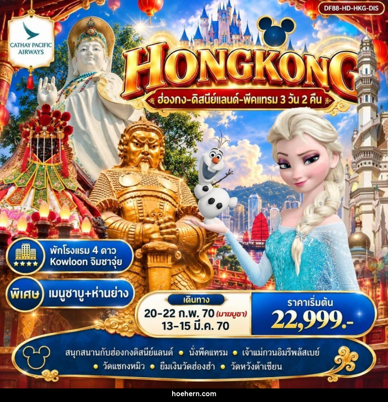 ทัวร์ฮ่องกง ฮ่องกง-ดิสนีย์แลนด์-พีคแทรม 3 วัน 2 คืน - เหาะเหินเดินอากาศ