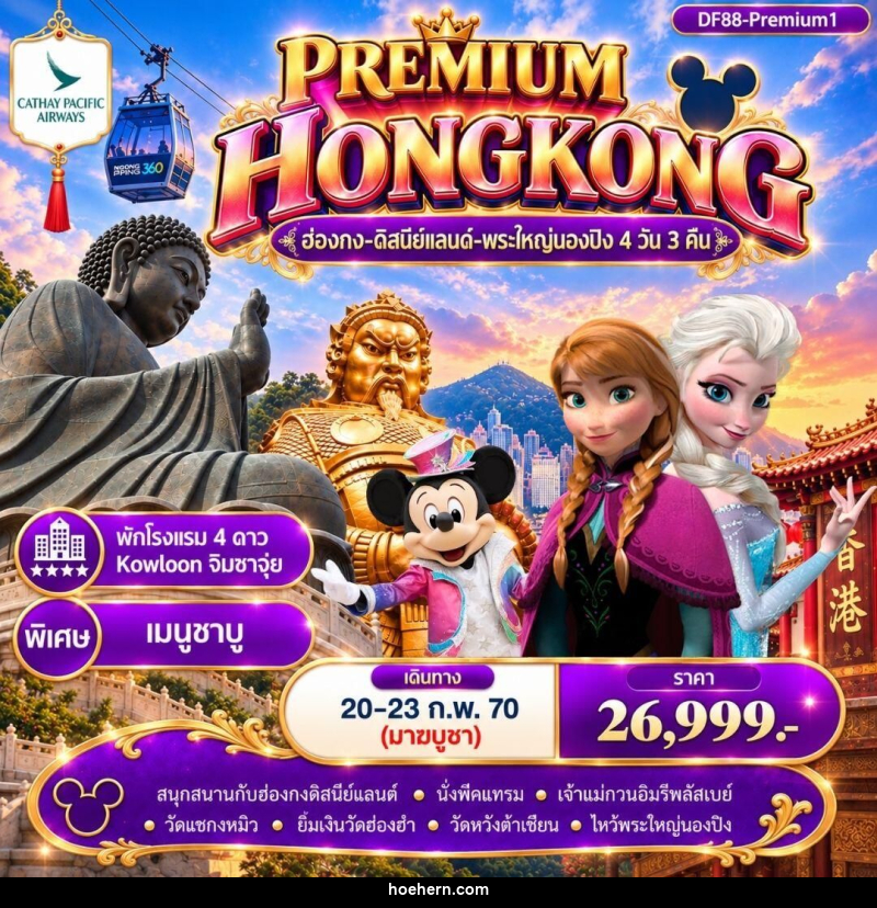 ทัวร์ฮ่องกง Premium1 ฮ่องกง -สนุกกับดิสนีย์แลนด์ -พระใหญ่นองปิง 4วัน 3 คืน (CX) - เหาะเหินเดินอากาศ ทัวร์ฮ่องกง Premium1 ฮ่องกง -สนุกกับดิสนีย์แลนด์ -พระใหญ่นองปิง 4วัน 3 คืน (CX) - เหาะเหินเดินอากาศ