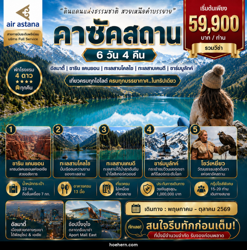 ทัวร์คาซัคสถาน ดินแดนแห่งธรรมชาติ สวยเหนือคำบรรยาย - เหาะเหินเดินอากาศ ทัวร์คาซัคสถาน ดินแดนแห่งธรรมชาติ สวยเหนือคำบรรยาย - เหาะเหินเดินอากาศ