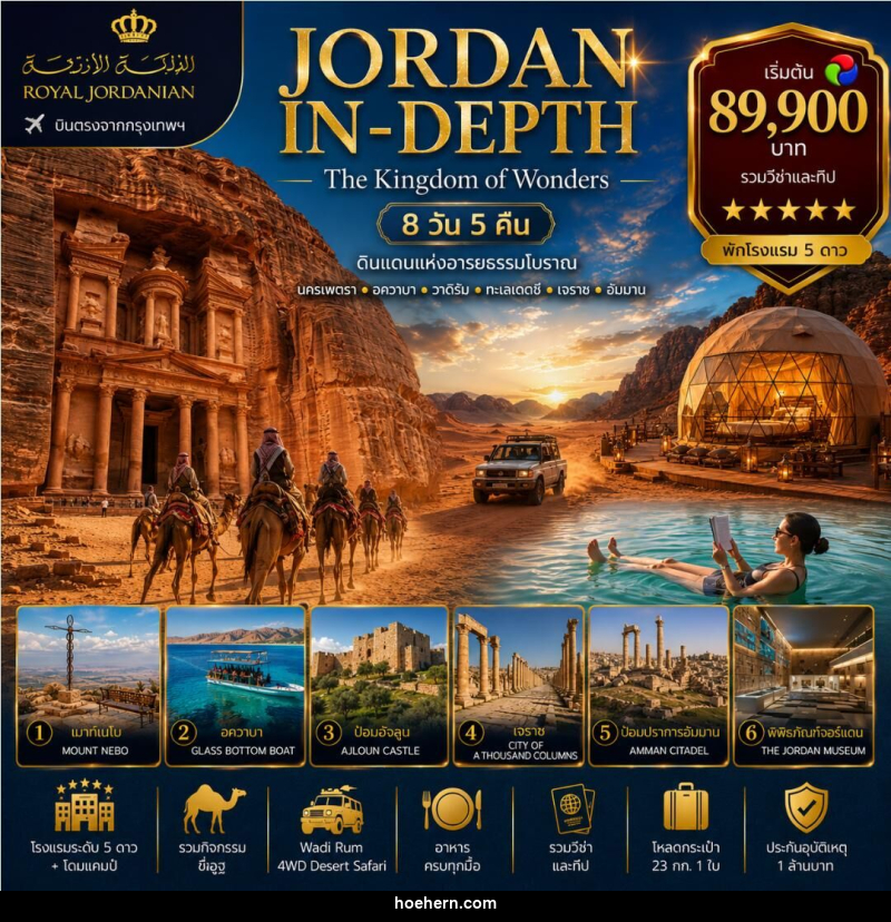 ทัวร์จอร์แดน JORDAN IN-DEPTH - เหาะเหินเดินอากาศ ทัวร์จอร์แดน JORDAN IN-DEPTH - เหาะเหินเดินอากาศ