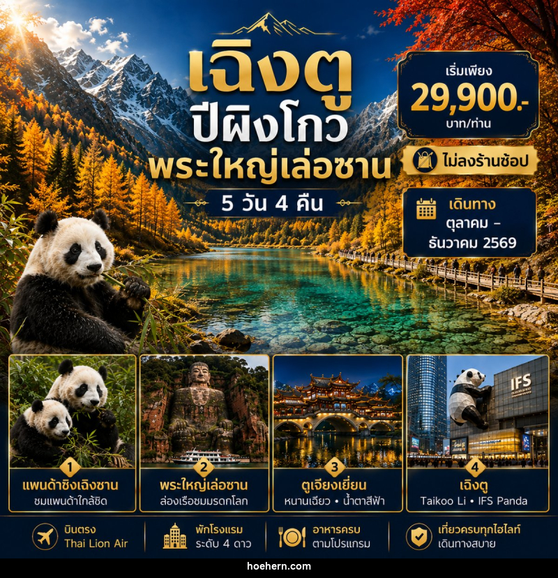 ทัวร์จีน เฉิงตู - เล่อซาน - ตูเจียงเยี่ยน - ปี้เผิงโกว - เหาะเหินเดินอากาศ