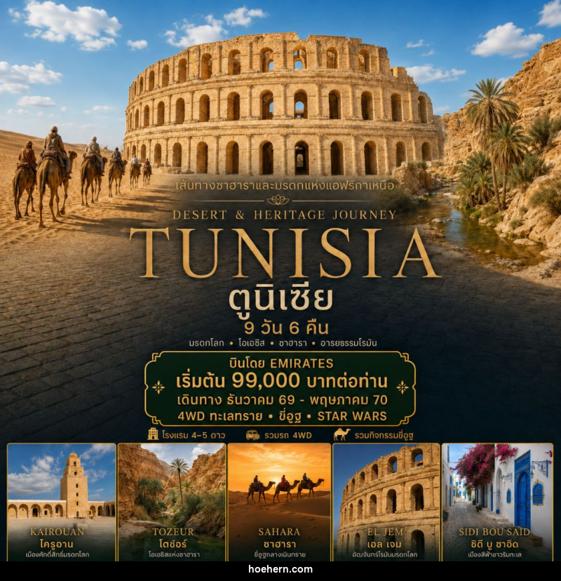 ทัวร์ตูนิเซีย ตูนิเซีย - เหาะเหินเดินอากาศ ทัวร์ตูนิเซีย ตูนิเซีย - เหาะเหินเดินอากาศ