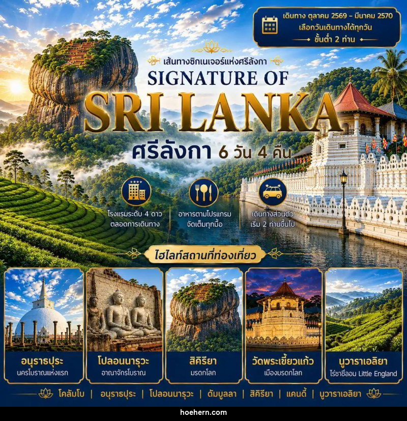 ทัวร์ศรีลังกา แพ็กเกจทัวร์ ศรีลังกา 6วัน 4คืน (SIGNATURE OF SRI LANKA) - เหาะเหินเดินอากาศ