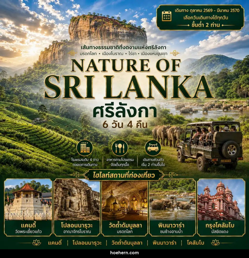 ทัวร์ศรีลังกา แพ็กเกจทัวร์ ศรีลังกา 6วัน 4คืน (NATURE OF SRI LANKA) - เหาะเหินเดินอากาศ