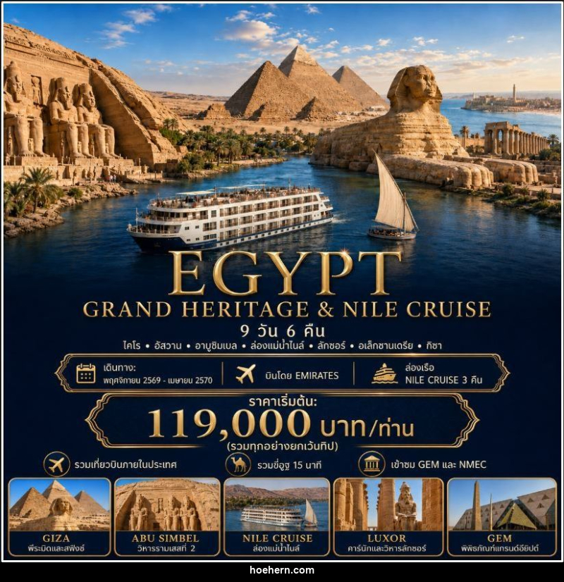 ทัวร์อียิปต์ EGYPT GRAND HERITAGE & NILE CRUISE อียิปต์ ไคโร อัสวาน อาบูซิมเบล ล่องเรือแม่น้ำไนล์ ลักซอร์ อเล็กซานเดรีย 9 วัน 6 คืน - เหาะเหินเดินอากาศ ทัวร์อียิปต์ EGYPT GRAND HERITAGE & NILE CRUISE อียิปต์ ไคโร อัสวาน อาบูซิมเบล ล่องเรือแม่น้ำไนล์ ลักซอร์ อเล็กซานเดรีย 9 วัน 6 คืน - เหาะเหินเดินอากาศ