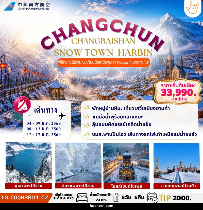ทัวร์จีน CHANGCHUN CHANGBAISHAN SNOW TOWN HARBIN - เหาะเหินเดินอากาศ