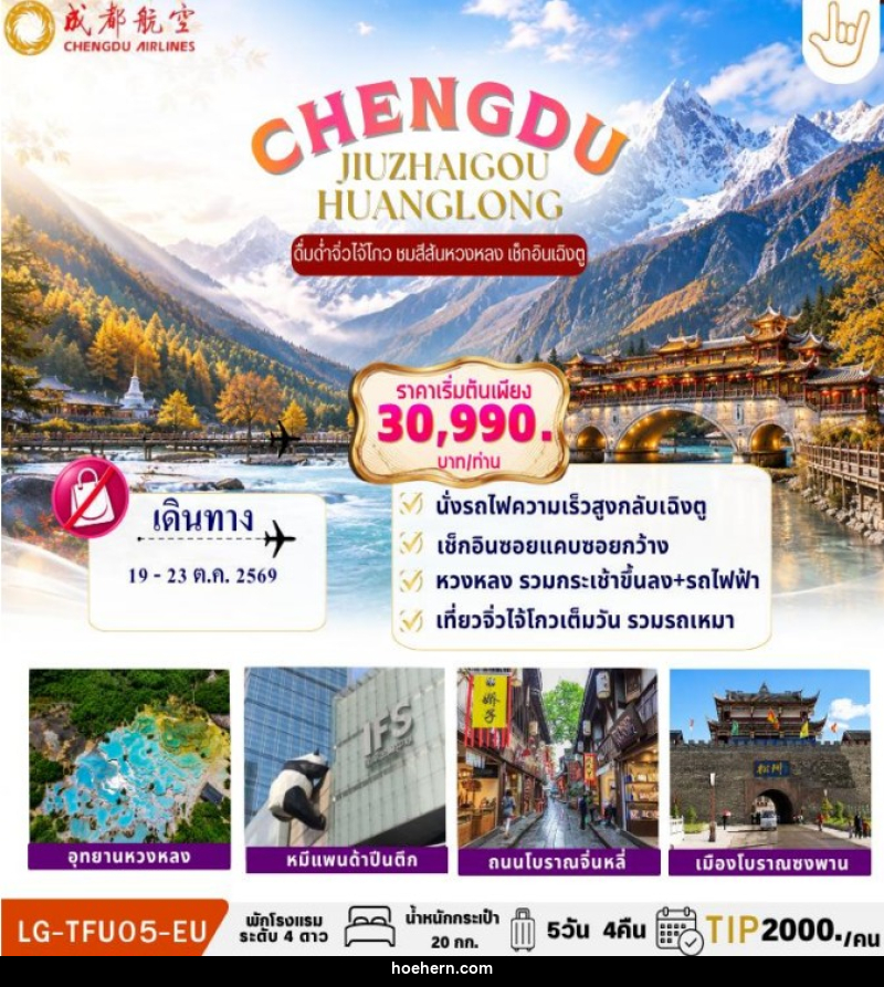 ทัวร์จีน CHENGDU JIUZHAIGOU HUANGLONG - เหาะเหินเดินอากาศ ทัวร์จีน CHENGDU JIUZHAIGOU HUANGLONG - เหาะเหินเดินอากาศ