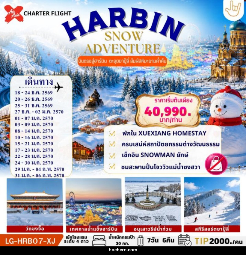 ทัวร์จีน HARBIN SNOW ADVENTURE - เหาะเหินเดินอากาศ
